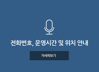 전화번호, 운영시간 및 위치 안내