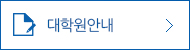 대학원 안내