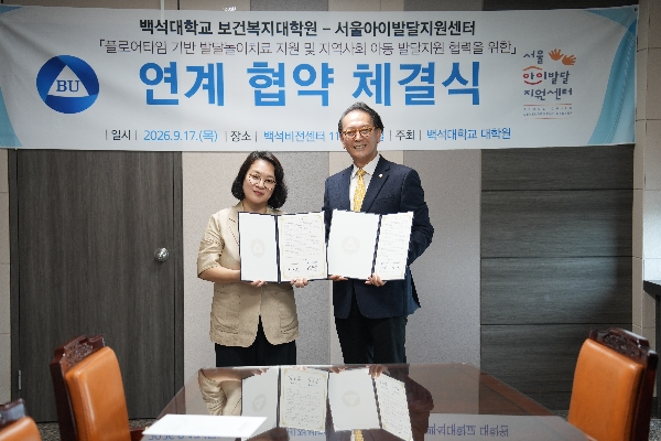 백석대 보건복지대학원-서울아이발달지원센터, 발달지연 아동 조기지원 나선다 대표이미지