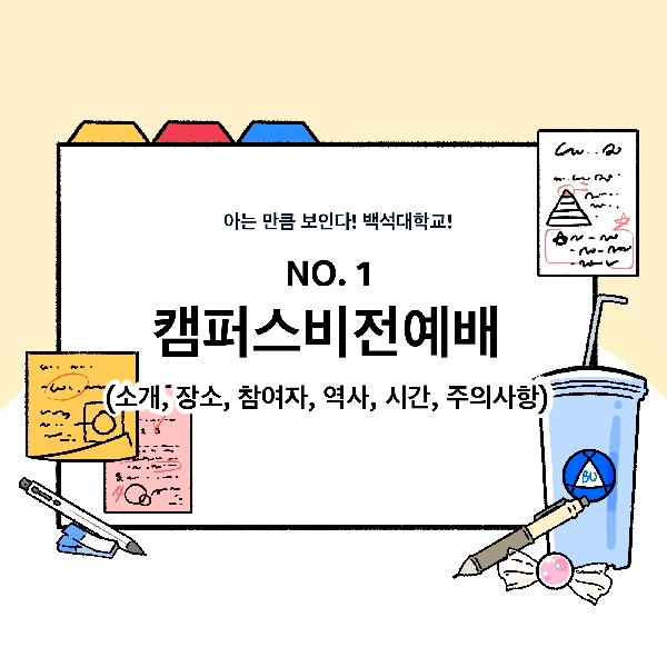 [아는 만큼 보인다! 백석대학교!-4화. NO. 1 캠퍼스 대표이미지