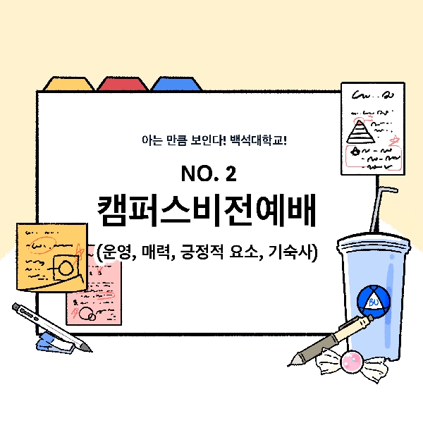 [아는 만큼 보인다! 백석대학교!-5화. NO. 2 캠퍼스 대표이미지