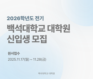 백석대학교 대학원