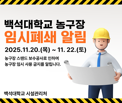 백석대학교 농구장 임시폐쇄