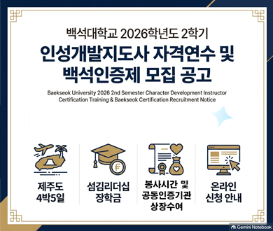 2026-2학기 인성개발지도사 자격연수 및 백석인증제 안내