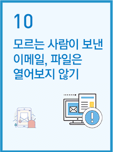 모르는 사람이 보낸 이메일, 파일은 열어보지 않기