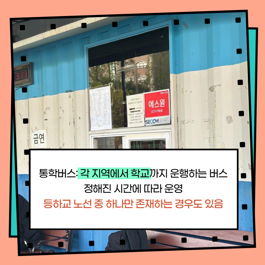 통학버스: 각 지역에서 학교까지 운행하는 버스 정해진 시간에 따라 운영 등하교 노선 중 하나만 존재하는 경우도 있음