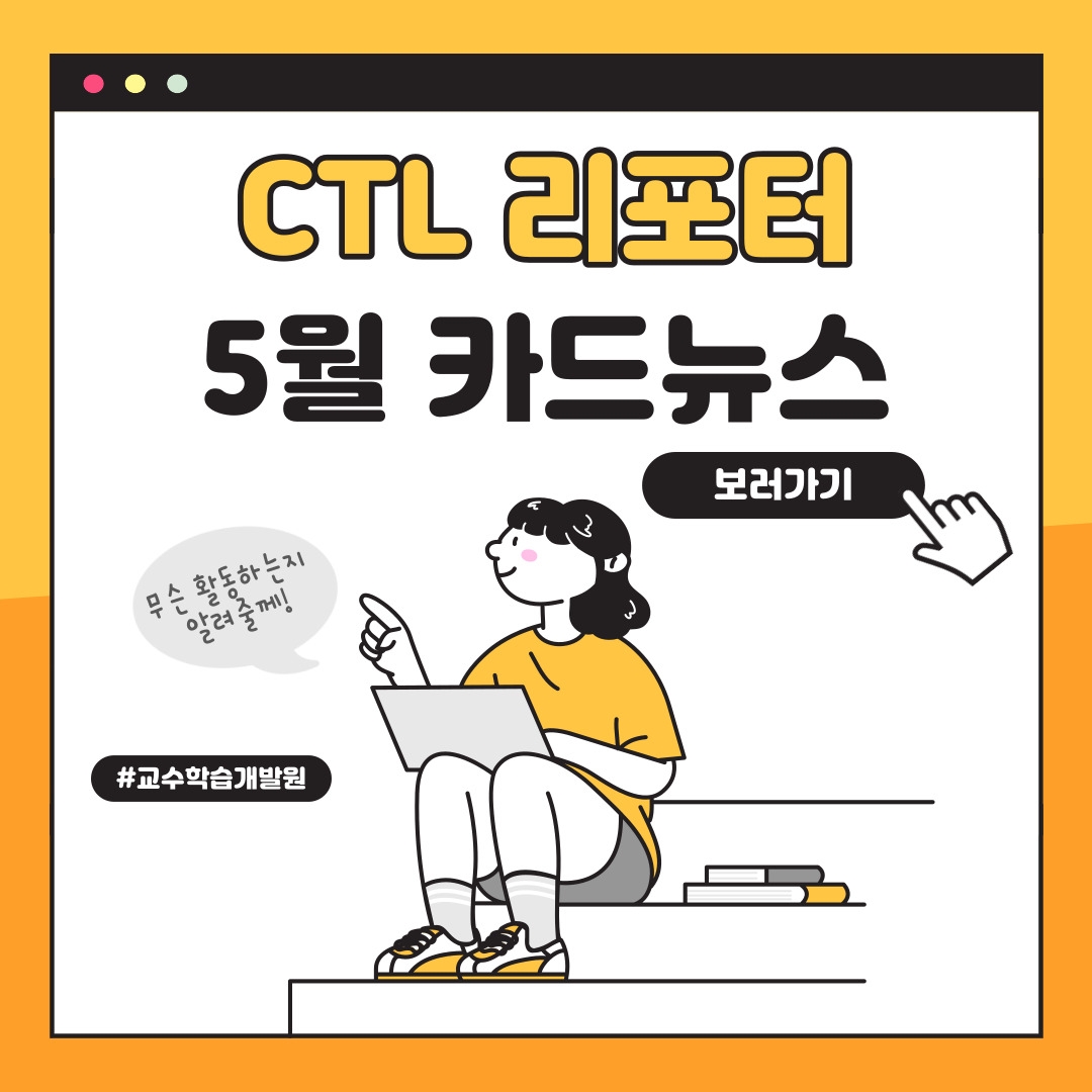 CTL 리포터 5월 카드뉴스 보러가기 무슨 활동하는지 알려줄게 #교수학습개발원