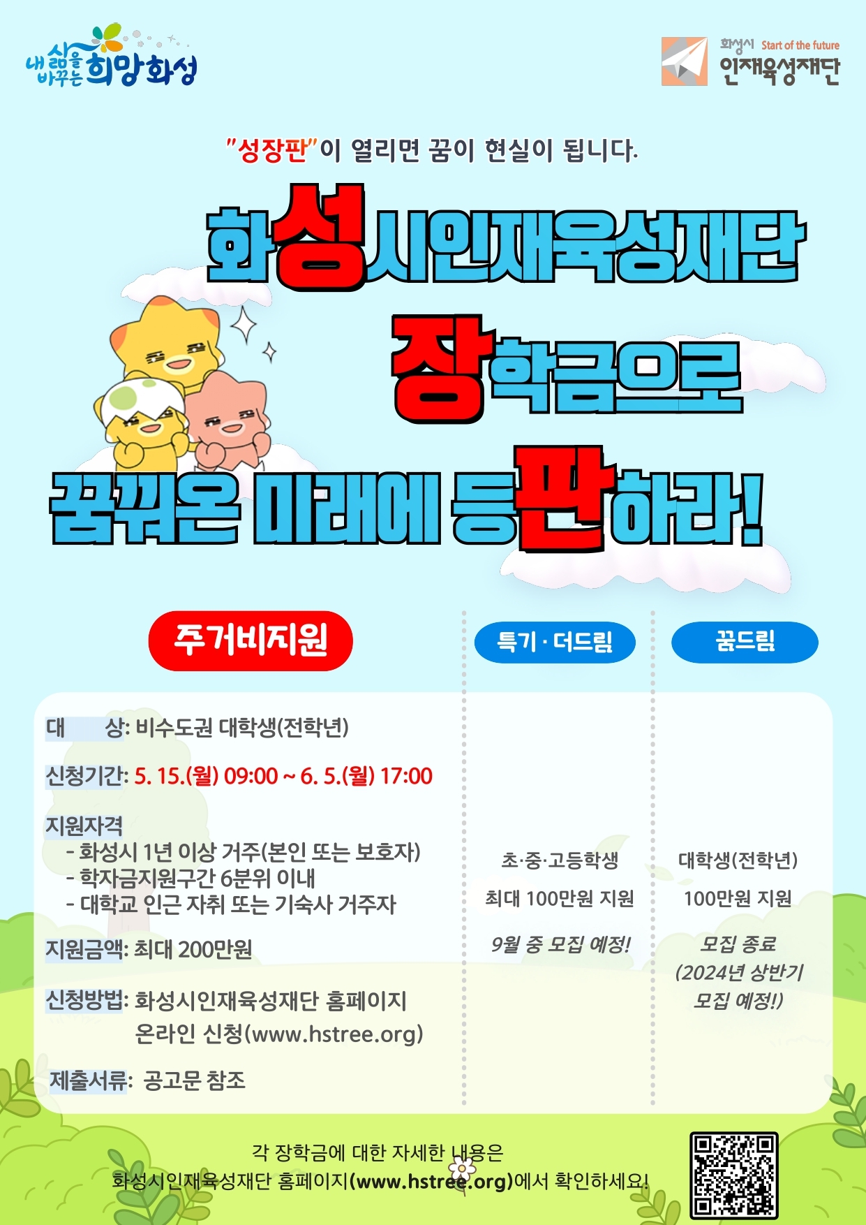 화성시인재육성재단 장학금으로 꿈꿔온 미래에 등판하라!