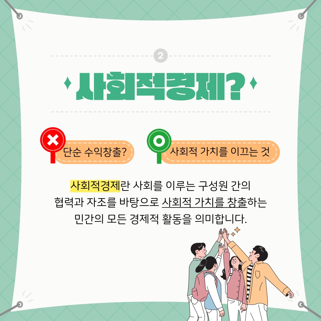 사회적경제?  단순 수익창출? 사회적 가치를 이끄는 것  사회적경제란 사회를 이루는 구성원 간의  협력과 자조를 바탕으로 사회적 가치를 창출하는  민간의 모든 경제적 활동을 의미합니다.