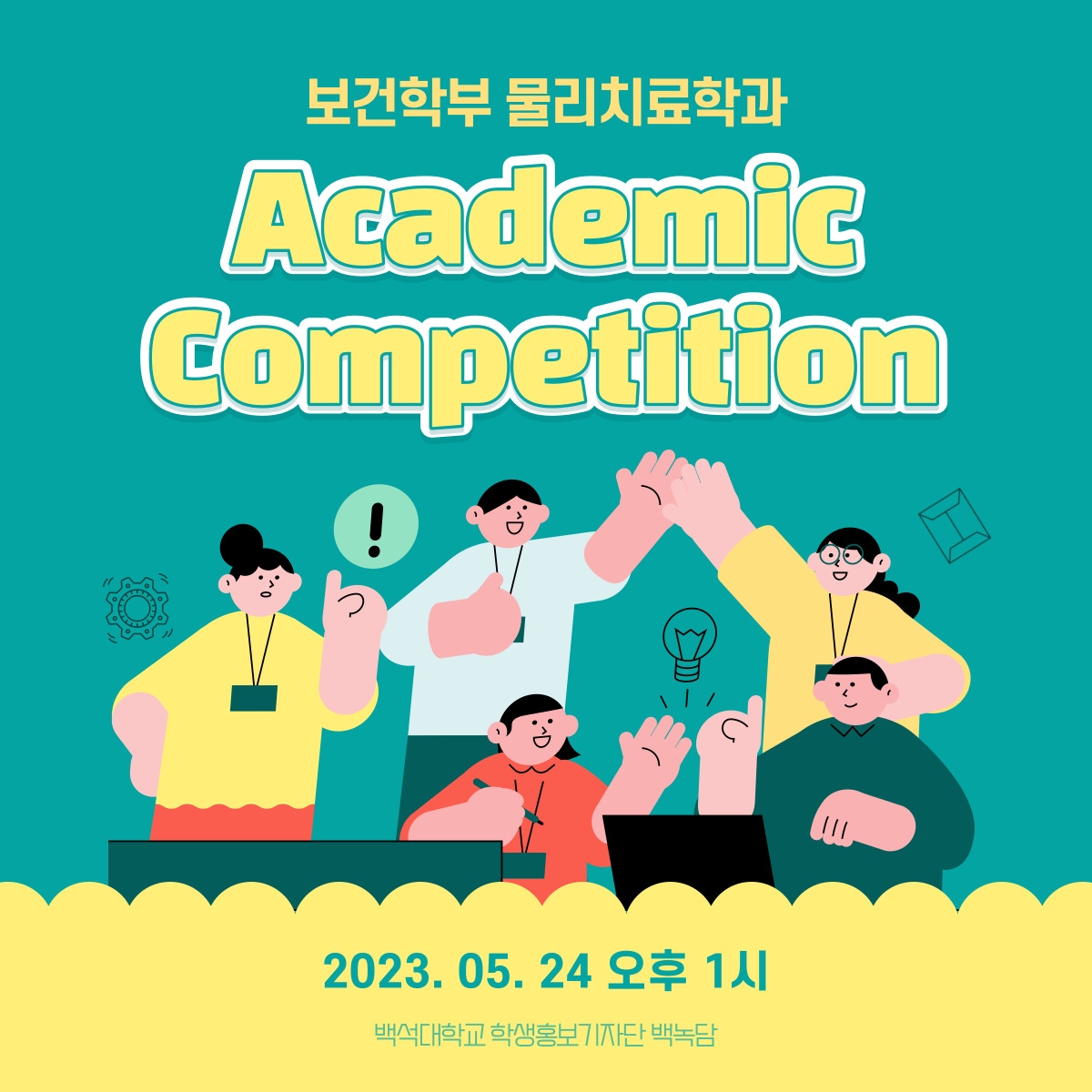 보건학부 물리치료학과 Academic Competition 2023. 05. 24 오후 1시 백석대학교 학생홍보기자단 백녹담