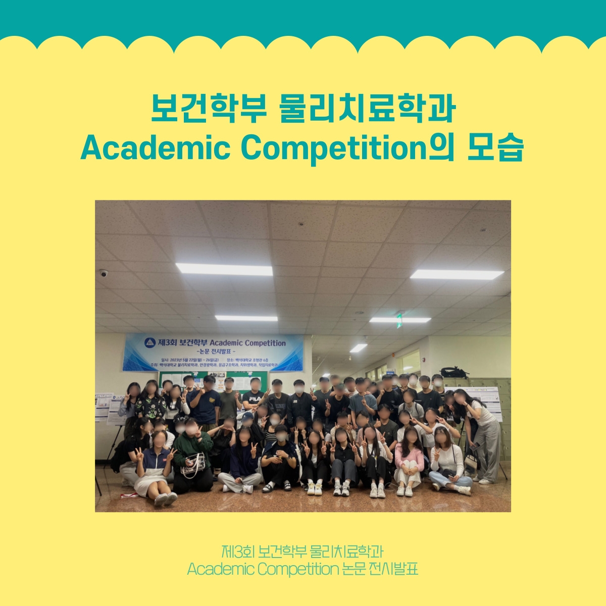 보건학부 물리치료학과 Academic Competition의 모습 제3회 보건학부 물리치료학과 Academic Competition 논문 전시발표