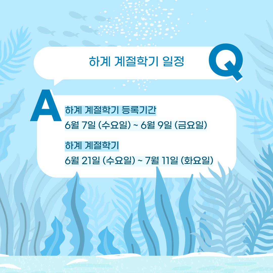 하계 계절학기 일정 하계 계절학기 등록기간 6월 7일 (수요일) ~ 6월 9일 (금요일) 하계 계절학기 6월 21일 (수요일) ~ 7월 11일 (화요일)