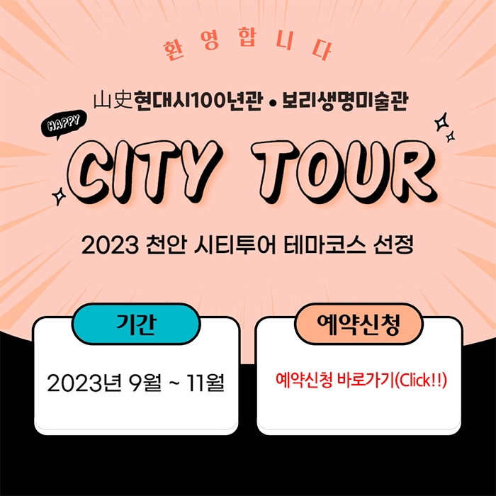 2023 천안 시티투어 테마코스 선정
