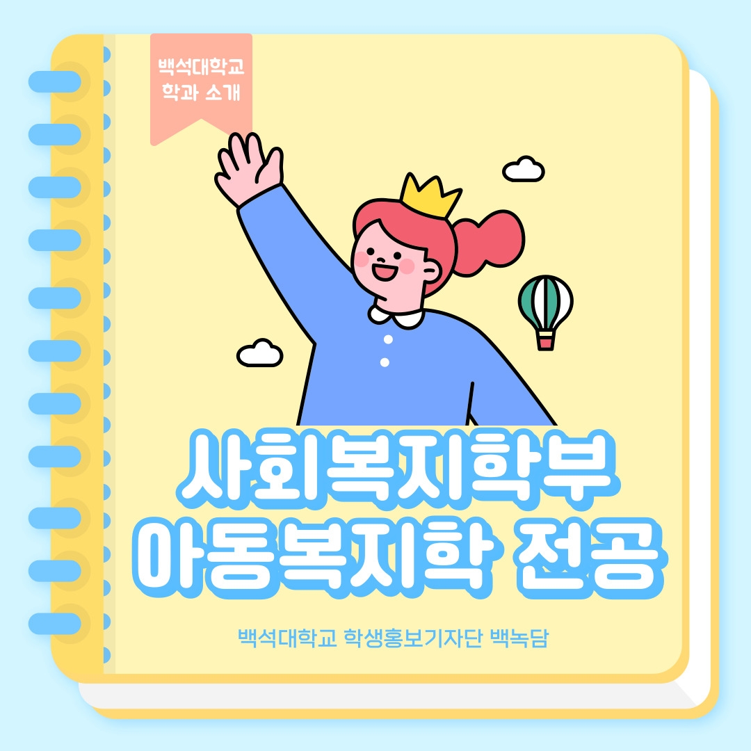백석대학교 학과 소개 사회복지학부 아동복지학 전공 백석대학교 학생홍보기자단 백녹담