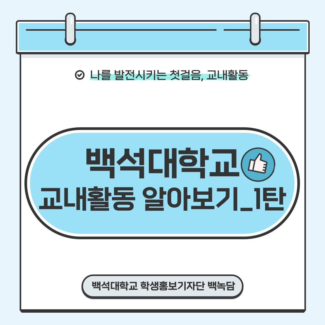 나를 발전시키는 첫걸음, 교내활동 백석대학교 교내활동 알아보기_1탄 백석대학교 학생홍보기자단 백녹담