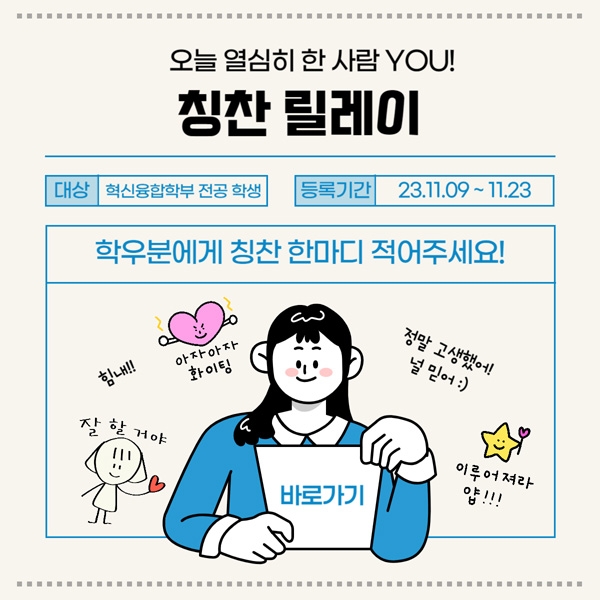 어울림학술제_칭찬릴레이