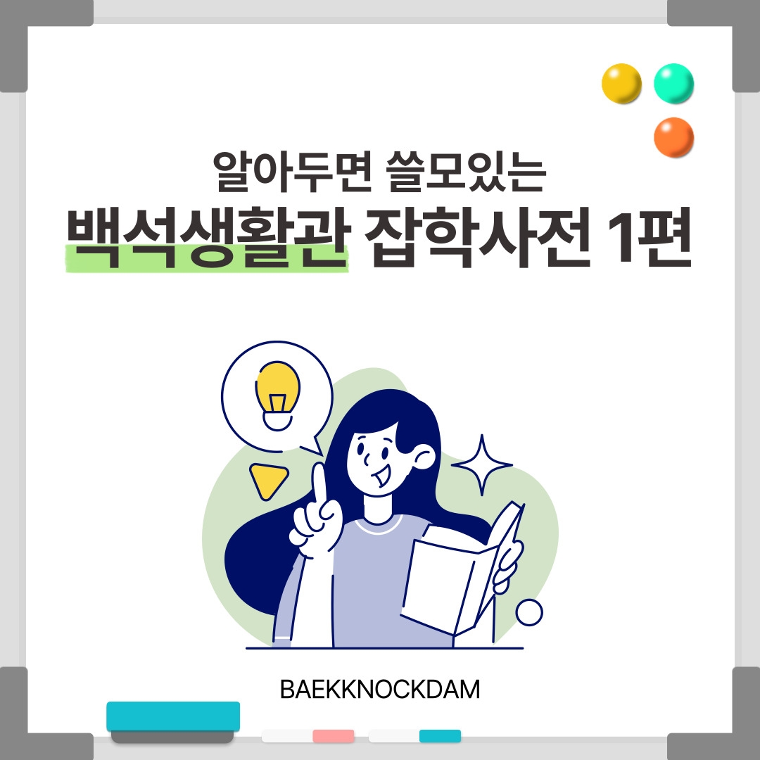 알아두면 쓸모있는 백석생활관 잡학사전 1편 BAEKKNOCKDAM