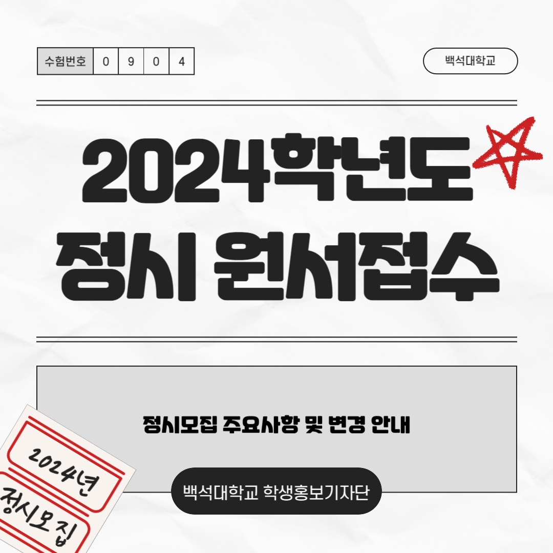 백석대학교 학생홍보 기자단 백녹담  2024학년도 정시모집요강