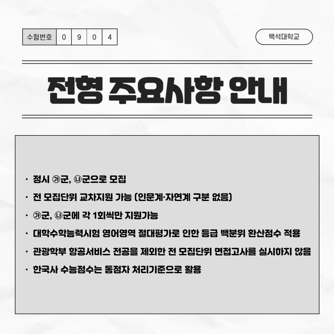 먼저. 2024학년도 정시 전형 주요사항에 관해 안내해 드리려고 합니다.  정시는 ㉮군, ㉯군으로 모집하며 인문계, 자연계 구분 없이 전 모집단위 교차지원이   가능합니다. 또한, ㉮군, ㉯군에 각 1회씩만 지원 가능합니다.  대학수학능력시험 영어 영역 절대평가로 인한 등급 백분위 환산점수가 적용됩니다.   자세한 내용은 정시 모집 요강의 6페이지를 참고해 주시기 바랍니다.   관광학부 항공서비스 전공을 제외한 전 모집단위 면접고사를 실시하지 않으며   한국사 수능 점수는 동점자 처리 기준으로 활용됩니다.