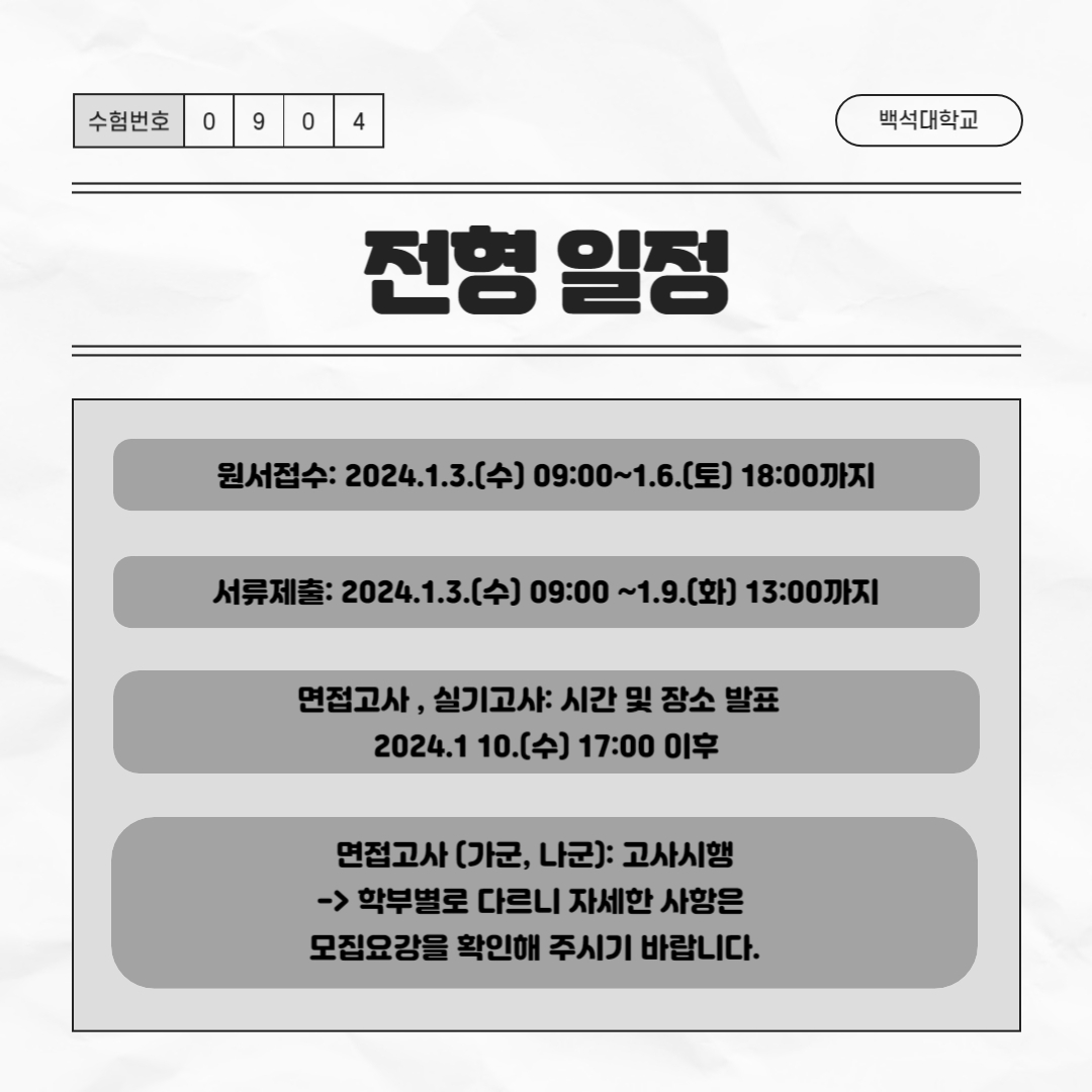 다음은 전형 일정 안내입니다.     원서 접수는 2024.1.3.(수) 09:00~1.6.(토) 18:00까지  서류 제출은 2024.1.3.(수) 09:00 ~1.9.(화) 13:00까지  면접고사, 실기고사: 시간 및 장소 발표일은  2024.1 10.(수) 17:00 이후이며  면접고사 (가군, 나군): 고사시행은 학부별로 다르니 자세한 사항은 모집요강을 반드시 확인해 주시기 바랍니다.