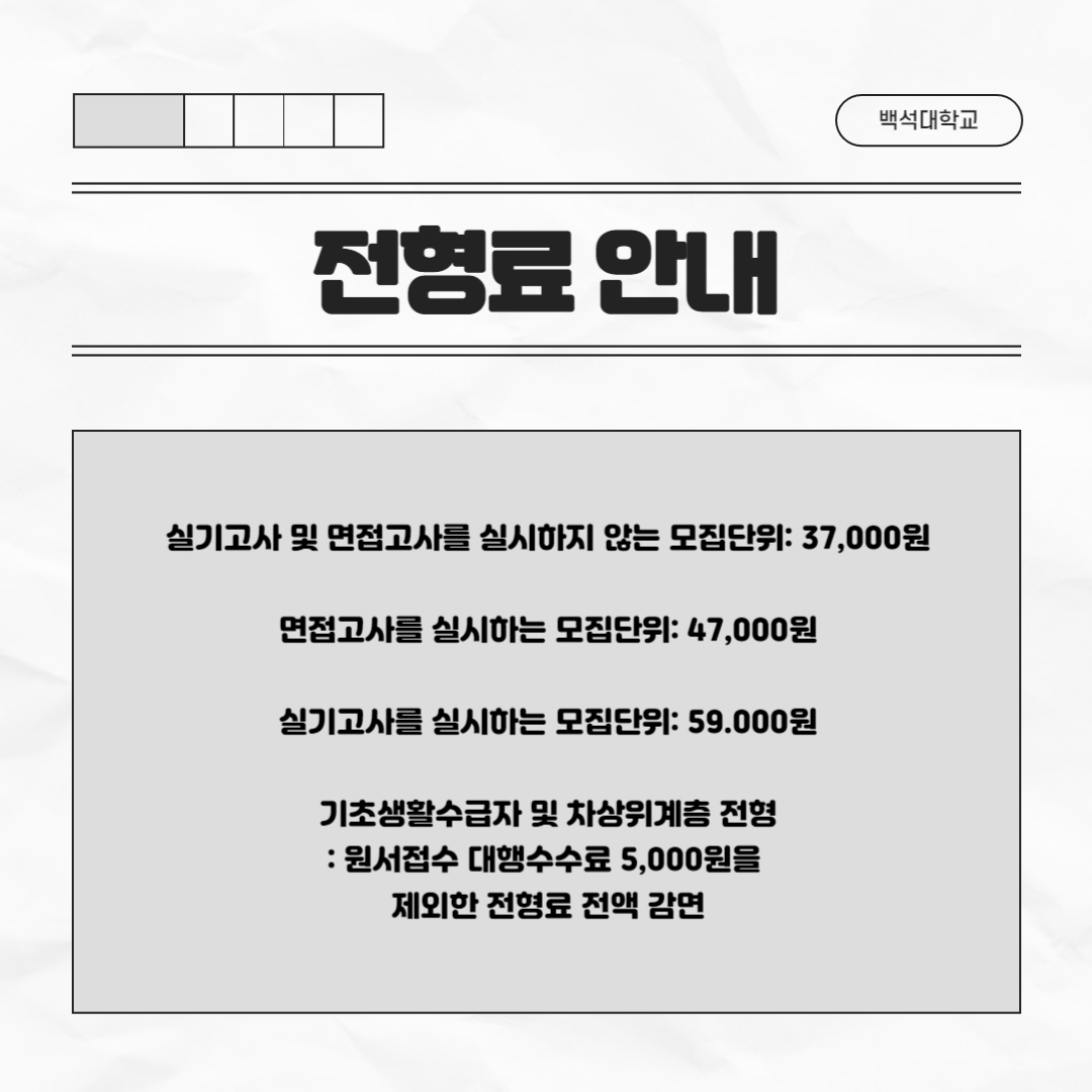 실기고사 및 면접고사를 실시하지 않는 모집단위는 37,000원,   면접고사를 실시하는 모집단위는 47,000원, 실기고사를 실시하는 모집단위는 59.000원,   기초생활수급자 및 차상위계층 전형은 원서접수 대행 수수료 5,000원을 제외한 전형료 전액이 감면됩니다.