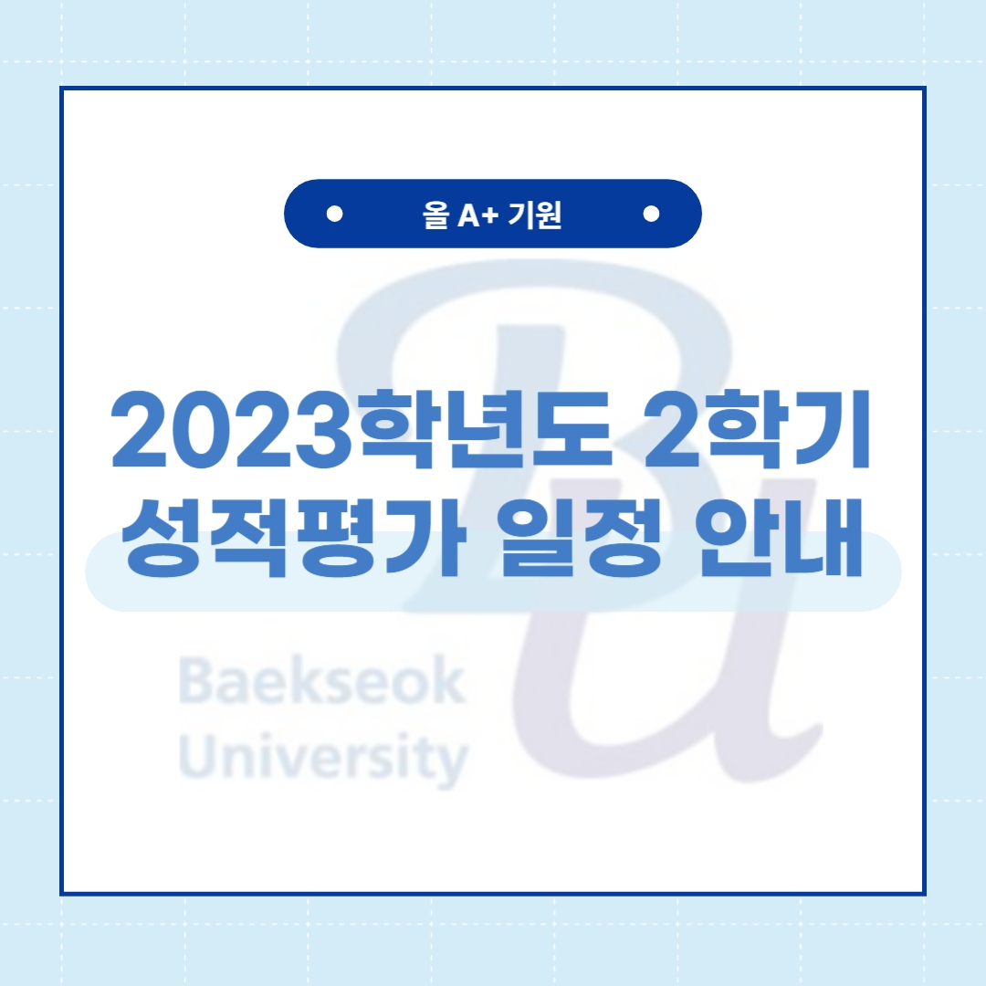백석대학교 학생홍보 기자단 백녹담  2023학년도 2학기 성적평가 일정 안내