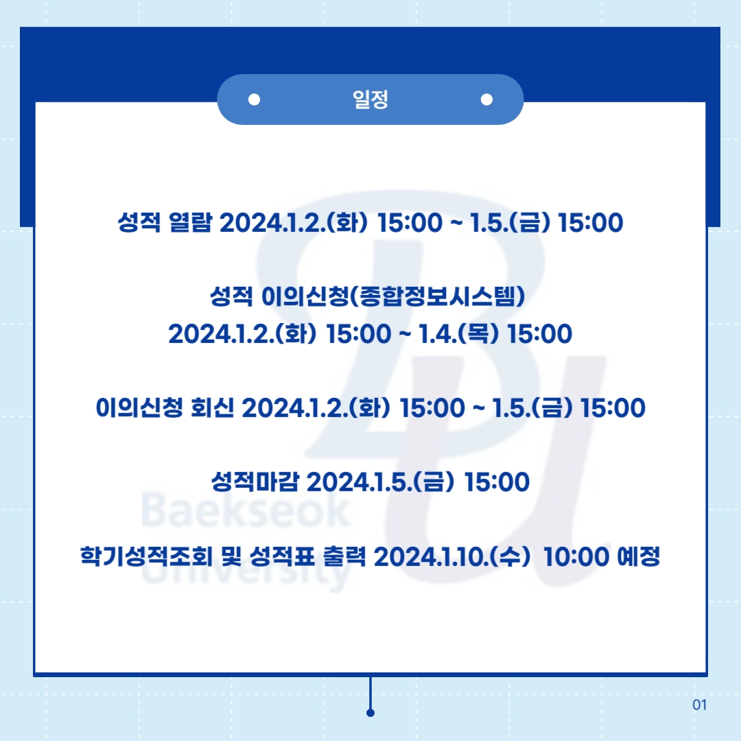 먼저, 성적 평가 일정에 관해 자세히 알려드리겠습니다.  성적 열람은 2024.1.2.(화) 15:00 ~ 1.5.(금) 15:00까지 가능하며    성적 이의신청은 종합정보시스템에서   2024.1.2.(화) 15:00 ~ 1.4.(목) 15:00까지 가능합니다.    또한, 이의신청 회신은 2024.1.2.(화) 15:00 ~ 1.5.(금) 15:00까지 가능합니다.    성적은 2024.1.5.(금) 15:00에 마감되며 학기 성적 조회 및 성적표 출력은  2024.1.10.(수) 10:00에 예정되어 있습니다.