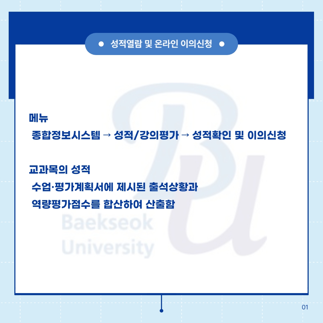 다음으로 성적 평가비율에 관해 간단히 알려드리고자 합니다.    일반 교과에서 A등급(A+, A)은 25% 이하, A등급과 B등급의 합은 65% 이하입니다.    혁신 교과목, 캡스톤디자인, 교직, 글로벌 역량 B·C트랙, 10명 이하, 학생제안 설계과목에서 A등급(A+, A)은 40% 이하이며 B+ 이하는 제한이 없습니다.    멘토링, 사회봉사활동, 전공 및 교양 일부 교과는 Pass/Fail로 평가가 이루어집니다.    현장실습, 개인 실기지도, 글로벌 역량 A 트랙, 사회 맞춤형 교과,   혁신 교과목(인증), 리딩(익스팬딩)클래스, 전공 및 교양 일부 교과는   절대평가로 평가가 이루어집니다.   