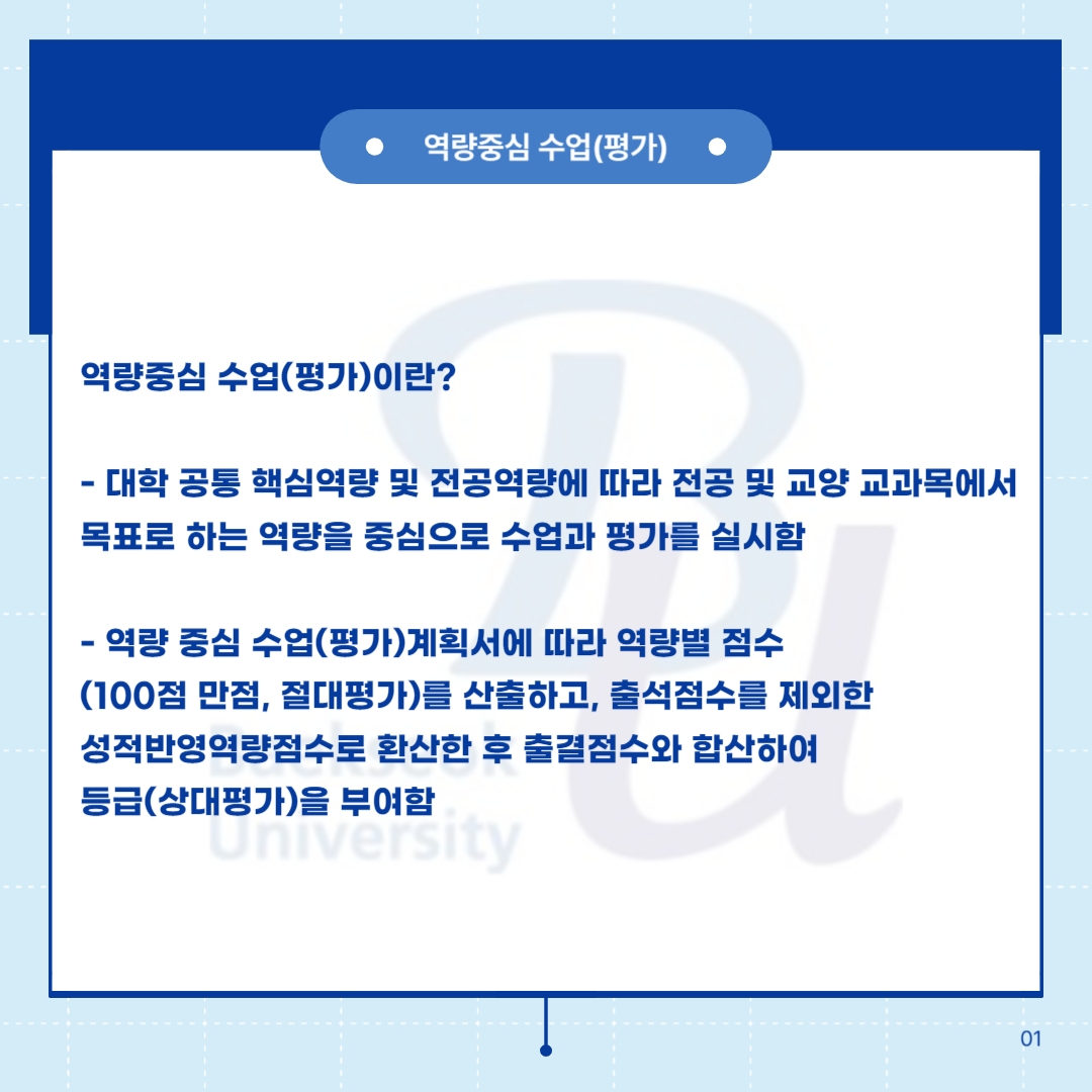 여기서 역량평가점수란 대학 공통 핵심 역량 및 전공역량에 따라   전공 및 교양 교과목에서 목표로 하는 역량을 중심으로 실시하는 평가인데,   역량 중심 수업(평가) 계획서에 따라 역량별 점수 (100점 만점, 절대평가)를 산출하고,  출석 점수를 제외한 성적 반영 역량 점수로 환산한 후 출결점수와 합산하여   등급(상대평가)을 부여하는 방식입니다.