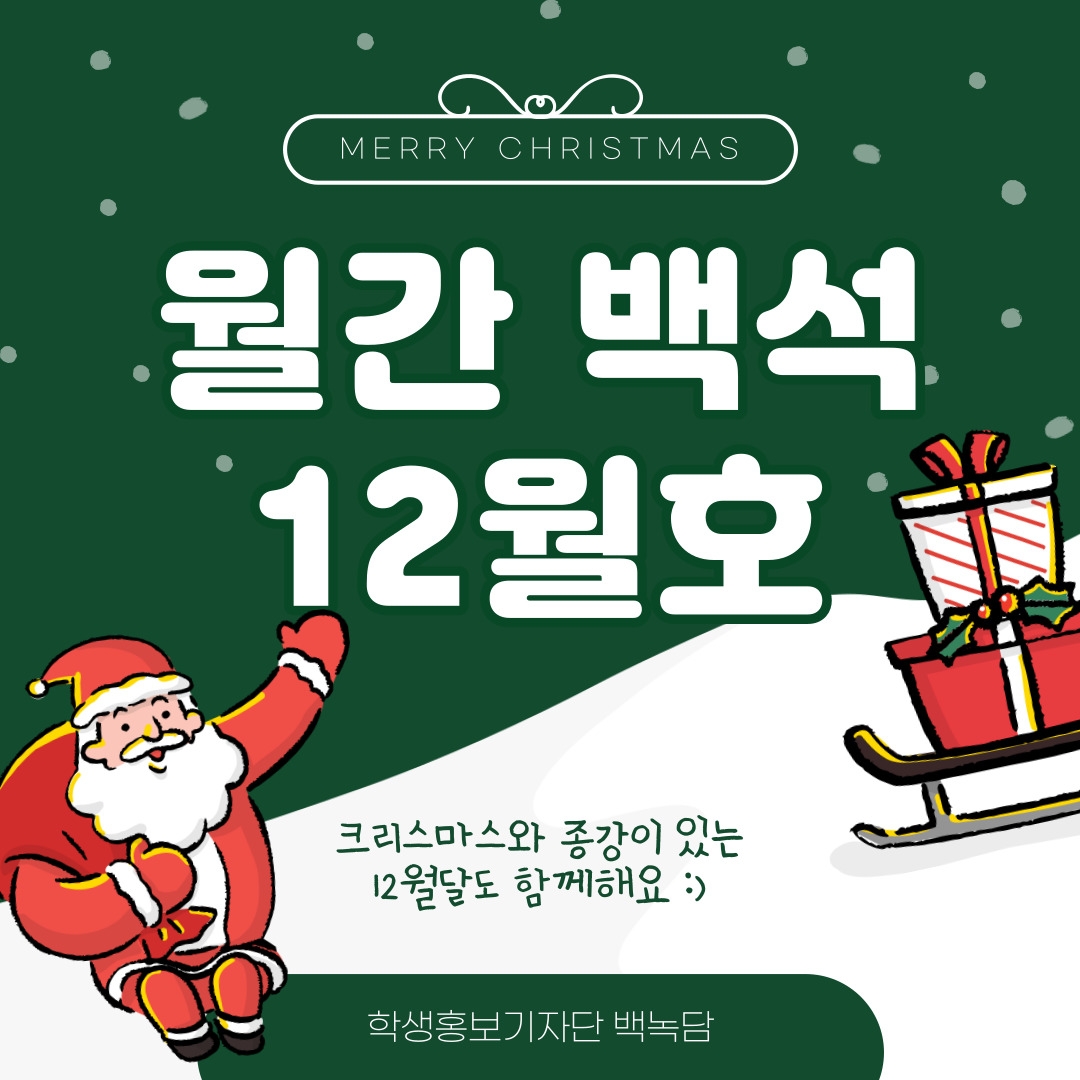 MERRY CHRISTMAS 월간 백석 12월호 크리스마스와 종강이 있는 12월달도 함께해요 :) 학생홍보기자단 백녹담