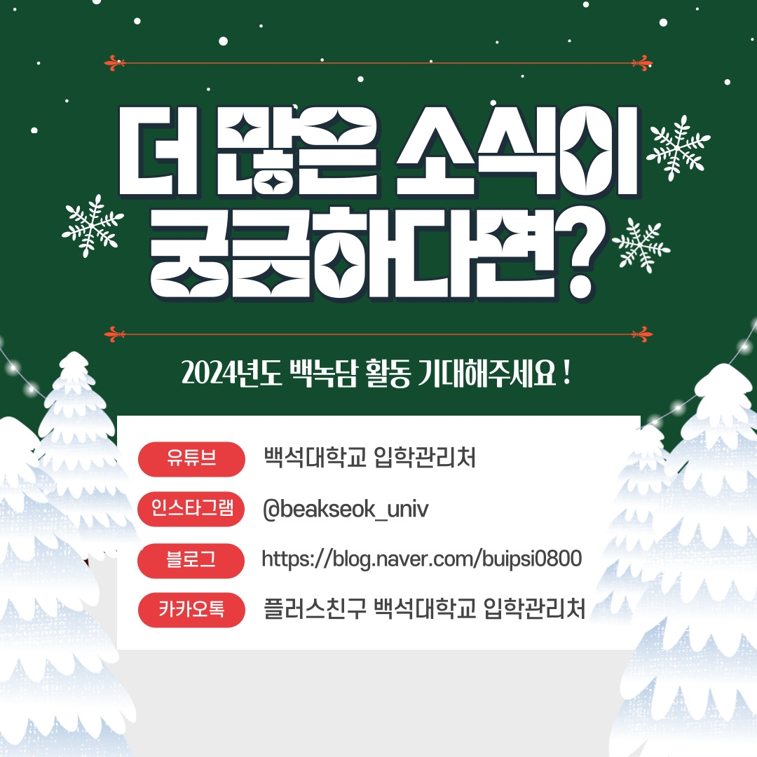 더 많은 소식이 궁금하다면? 2024년도 백녹담 활동 기대해주세요 ! 유튜브-백석대학교 입학관리처, 인스타그램-@baekseok_univ, 블로그-https://blog.naver.com/buipsi0800, 카카오톡 플러스친구-백석대학교 입학관리처 