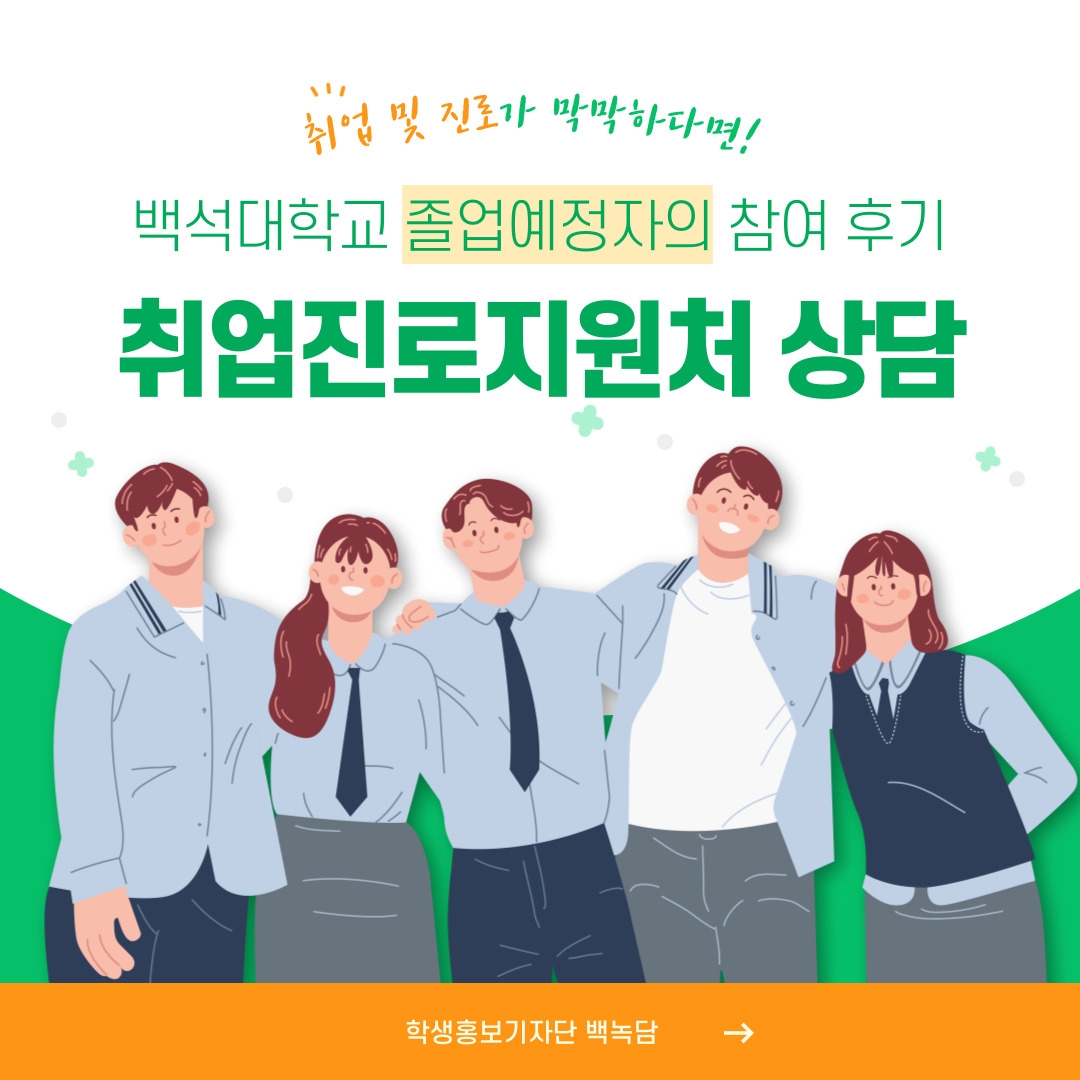 취업 및 진로가 막막하다면! 백석대학교 졸업예정자의 참여 후기 취업진로지원처 상담 학생홍보기자단 백녹담