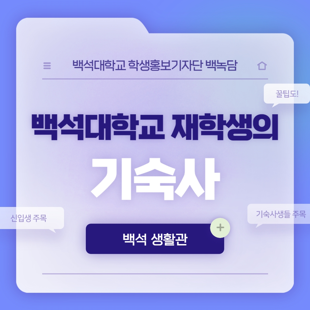 백석대학교 재학생의 기숙사 백석생활관 꿀팁도! 신입생 주목 기숙사생들 주목 백석대학교 재학생의 기숙사 백석생활관 꿀팁도! 신입생 주목 기숙사생들 주목