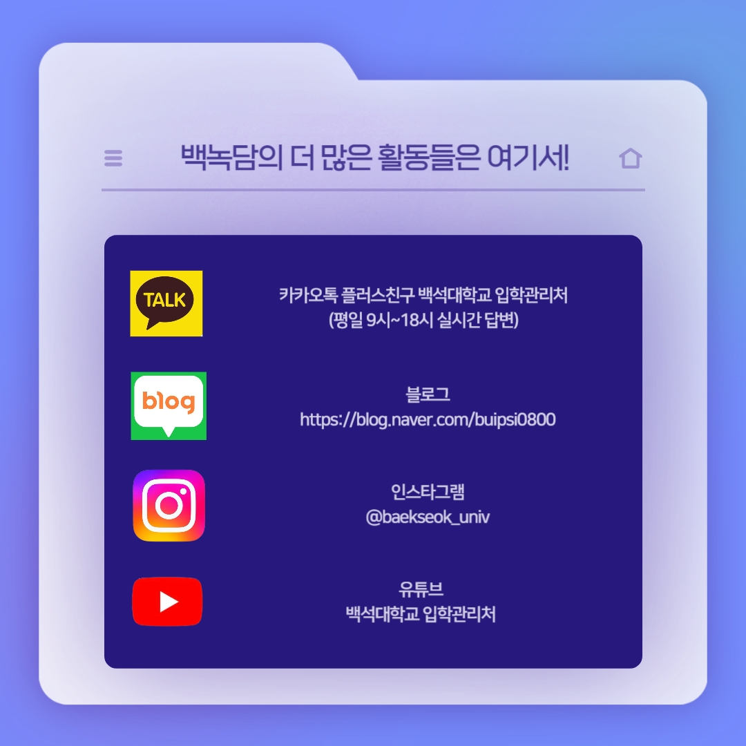 백녹담의 더 많은 활동들은 여기서! 카카오톡 플러스친구 백석대학교 입학관리처 (평일 9시~18시 실시간 답변) 블로그 https://blog.naver.com/buipsi0800 인스타그램 @baekseok_univ 유튜브 백석대학교 입학관리처 백녹담의 더 많은 활동들은 여기서! 카카오톡 플러스친구 백석대학교 입학관리처 (평일 9시~18시 실시간 답변) 블로그 https://blog.naver.com/buipsi0800 인스타그램 @baekseok_univ 유튜브 백석대학교 입학관리처