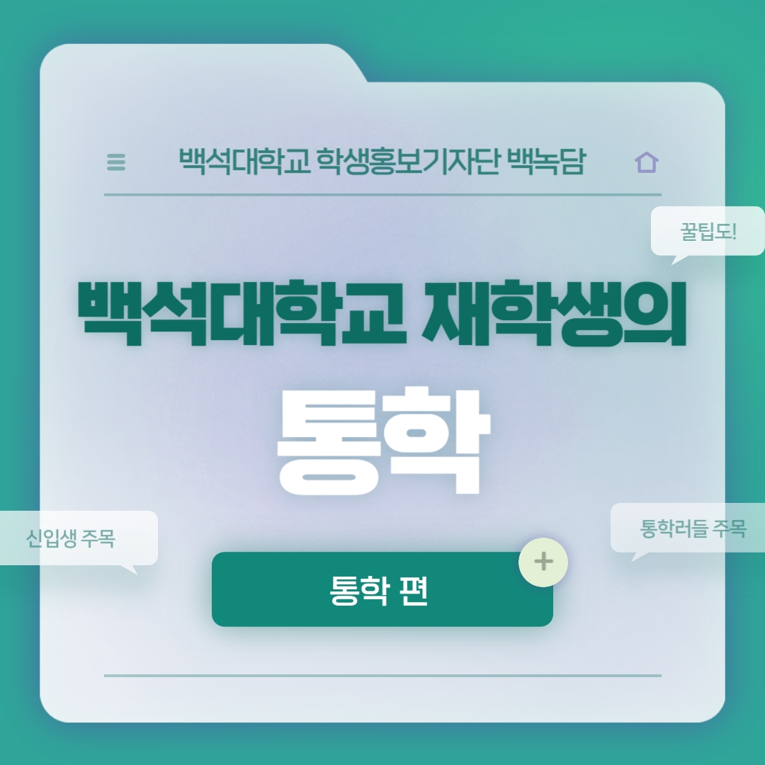 백석대학교 학생홍보기자단 백녹담 백석대학교 재학생의 통학 통학편 꿀팁도! 신입생 주목! 통학러들 주목! 백석대학교 학생홍보기자단 백녹담 백석대학교 재학생의 통학 통학편 꿀팁도! 신입생 주목! 통학러들 주목!