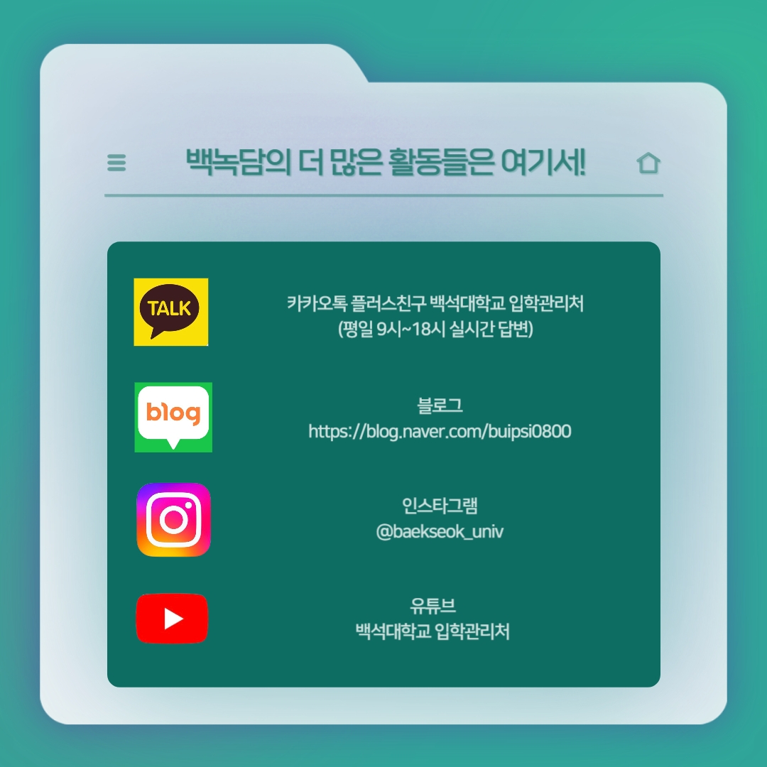 백녹담의 더 많은 활동들은 여기서! 카카오톡 플러스친구 백석대학교 입학관리처 (평일 9시~18시 실시간 답변) 블로그 https://blog.naver.com/buipsi0800 인스타그램 @baekseok_univ 유튜브 백석대학교 입학관리처 백녹담의 더 많은 활동들은 여기서! 카카오톡 플러스친구 백석대학교 입학관리처 (평일 9시~18시 실시간 답변) 블로그 https://blog.naver.com/buipsi0800 인스타그램 @baekseok_univ 유튜브 백석대학교 입학관리처