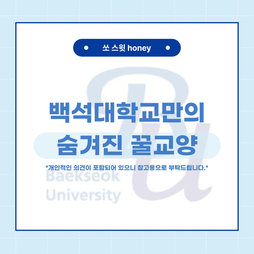 쏘 스윗 honey  백석대학교만의 숨겨진 꿀교양  *개인적인 의견이 포함되어 있으니 참고용으로 부탁드립니다*