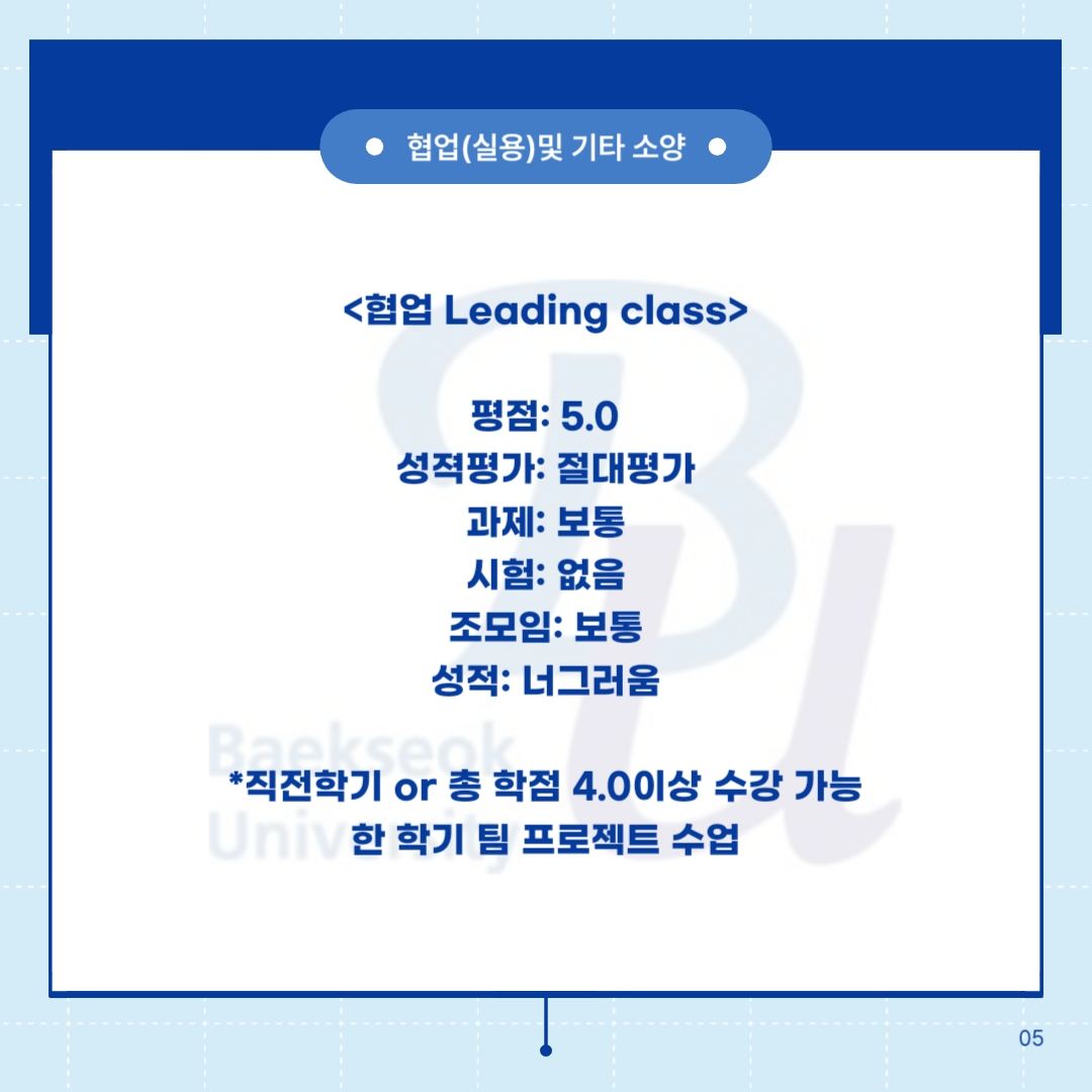 협업(실용)및 기타 소양     <협업 Leading class>     평점: 5.0  성적평가: 절대평가  과제: 보통  시험: 없음  조모임: 보통  성적: 너그러움       *직전학기 or 총 학점 4.0이상 수강 가능  한 학기 팀 프로젝트 수업