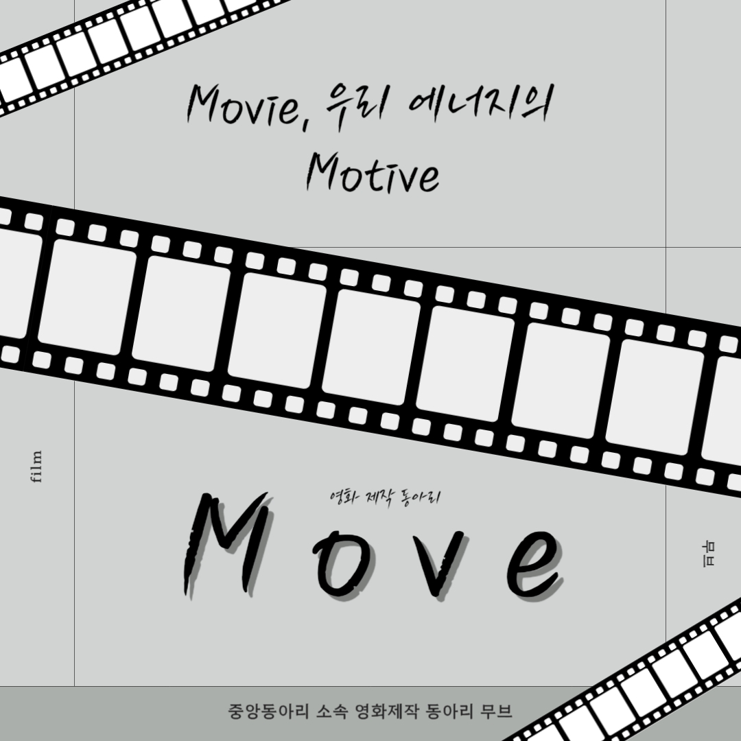 Movie, 우리 에너지의 Motive  영화 제작 동아리  Move  중앙동아리 소속 영화제작 동아리 무브