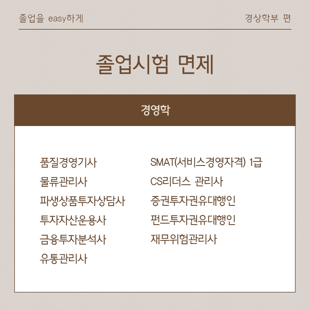 백석탐방 with 백녹담 - [백석인들을 위한 Tip]졸업시험 면제 경상학부 편