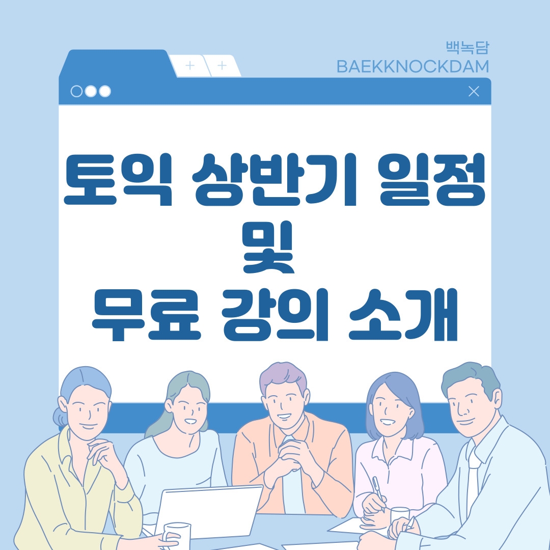 안녕하세요. 백석대학교 학생 홍보 기자단 백녹담입니다! 오늘은 토익 상반기 일정 및 무료 강의 소개로 찾아왔습니다. 4월부터 7월까지의 토익 일정을 먼저 알려드리겠습니다.