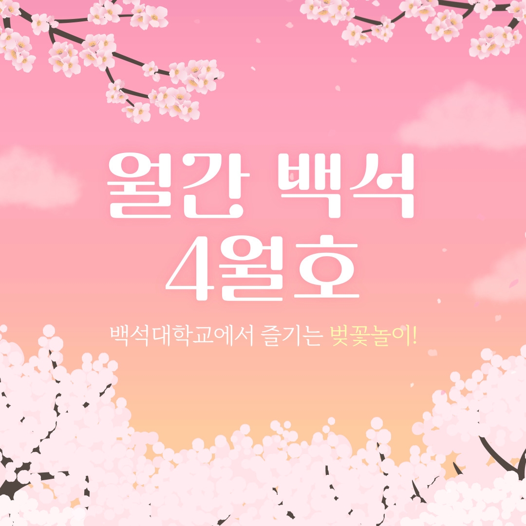 월간 백석 4월호 백석대학교에서 즐기는 벚꽃놀이!