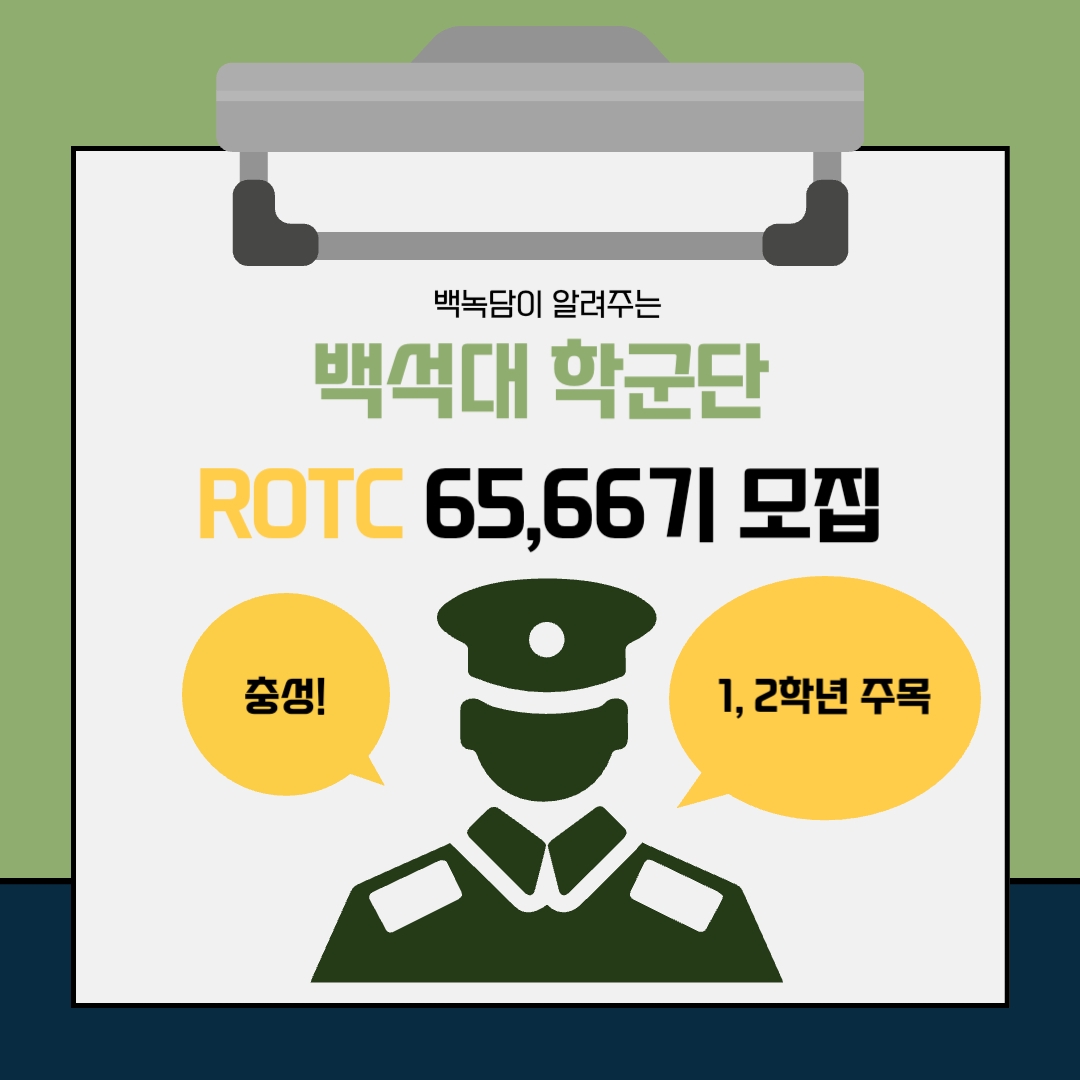 백녹담이 알려주는 백석대 학군단 ROTC 65, 66기 모집 충성! 1,2학년 주목