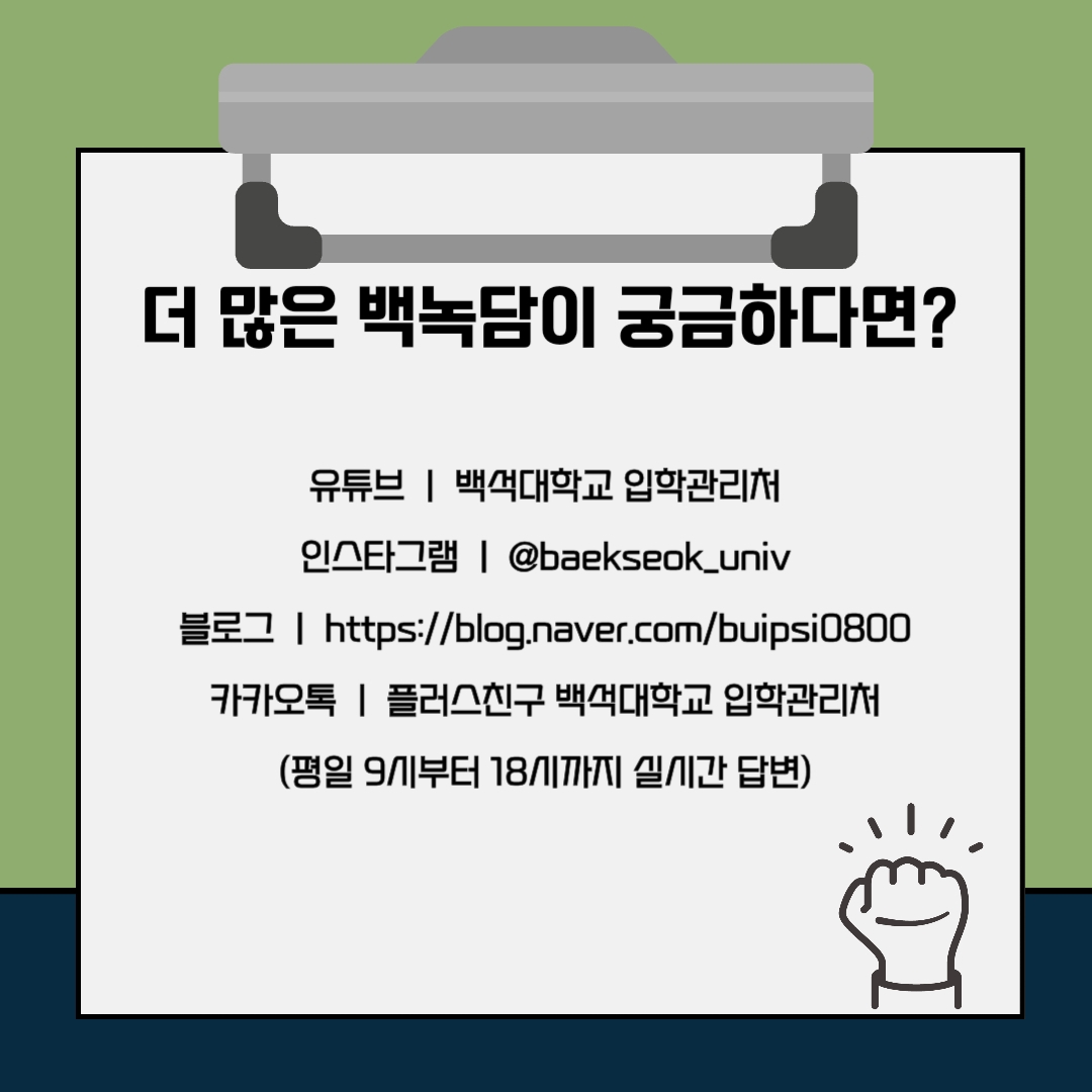 더 많은 백녹담 활동이 궁금하다면? 유튜브 | 백석대학교 입학관리처 인스타그램 | @baekseok_univ 블로그 | http://blog.naver.com/buipsi0800 카카오톡 | 플러스친구 백석대학교 입학관리처 (평일 9시부터 18시까지 ) 