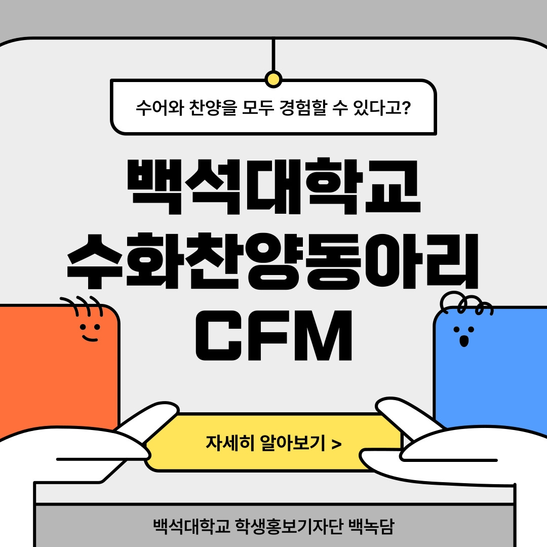 수어와 찬양을 모두 경험할 수 있다고? 백석대학교 수화찬양동아리 CFM 자세히 알아보기 > 백석대학교 학생홍보기자단 백녹담