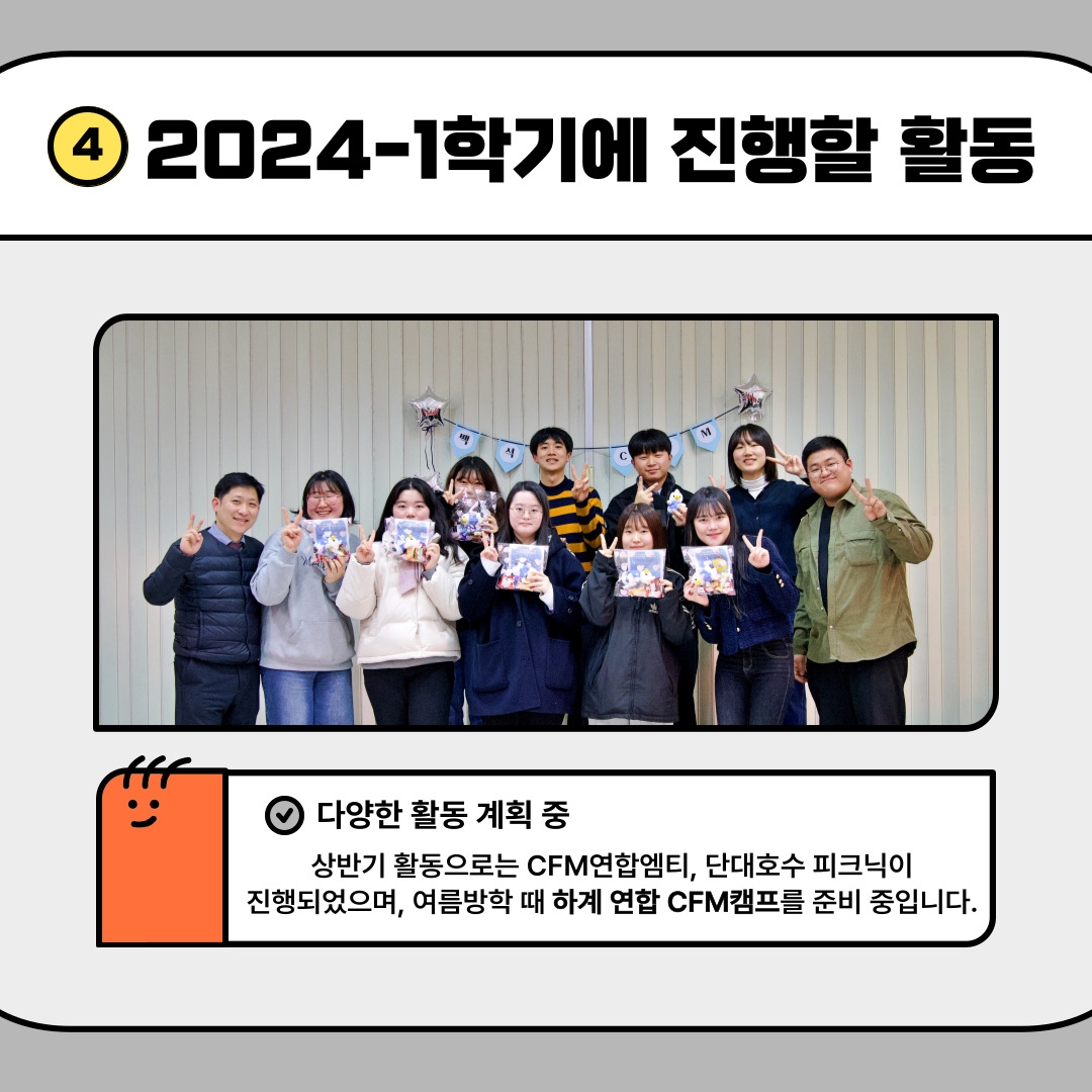 4 2024-1학기에 진행할 활동 다양한 활동 계획 중 상반기 활동으로는 CFM연합엠티, 단대호수 피크닉이 진행되었으며, 여름방학 때 하계 연합 CFM캠프를 준비 중입니다.