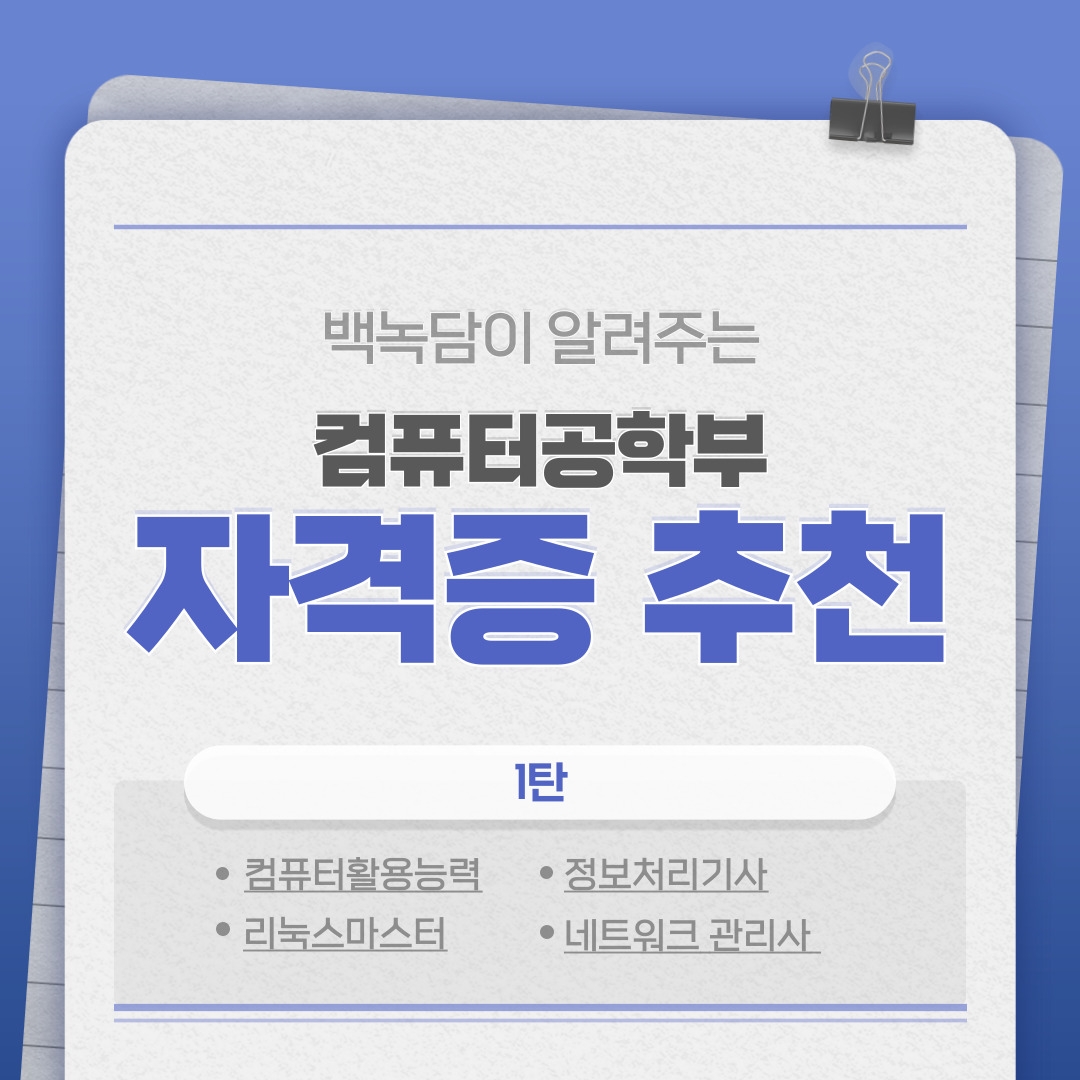 (컴퓨터활용능력, 정보처리기사, 리눅스 마스터, 네트워크 관리사)