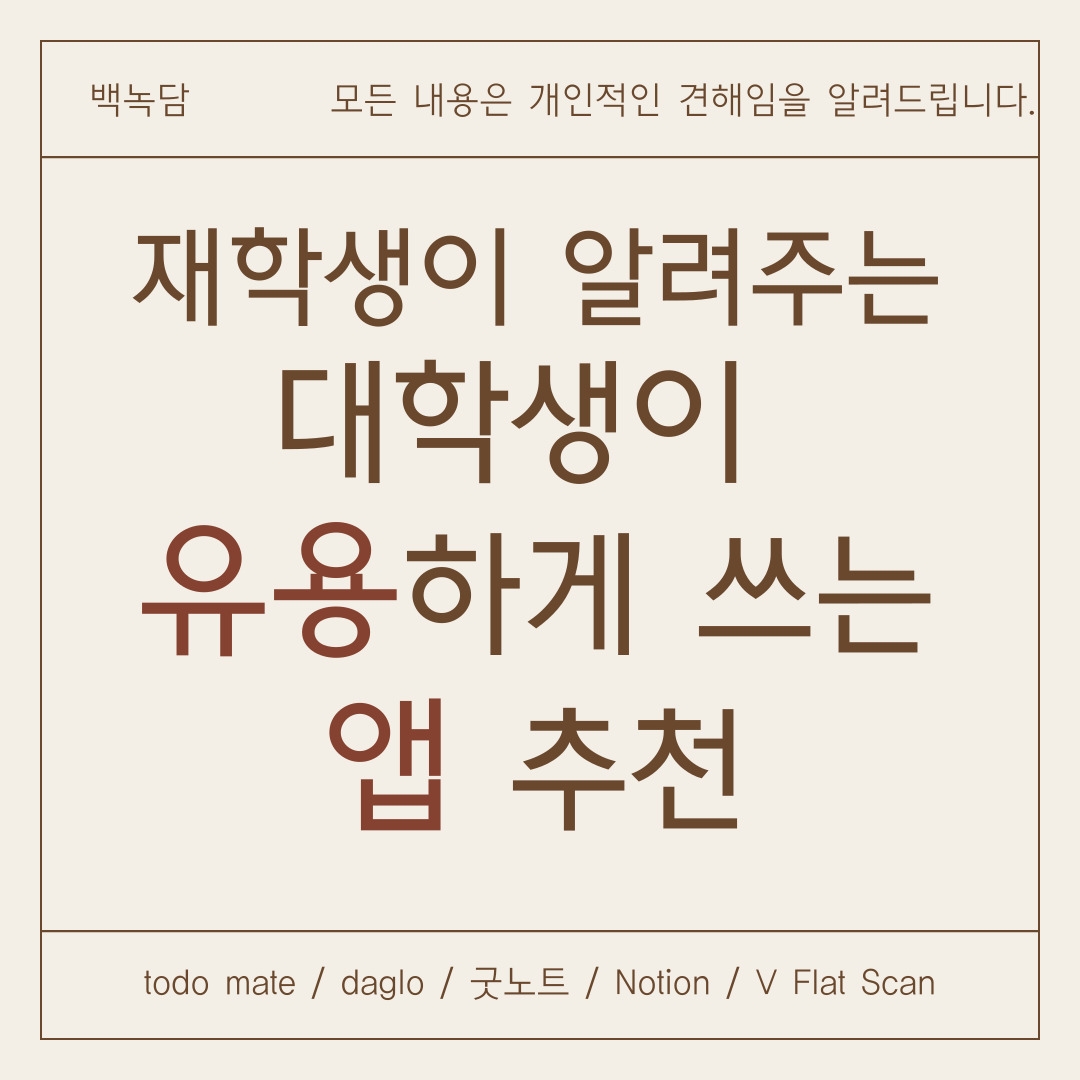 모든 내용은 개인적인 견해임을 알려드립니다. todo mate/ daglo/ 굿노트/ Notion/ V Flat Scan