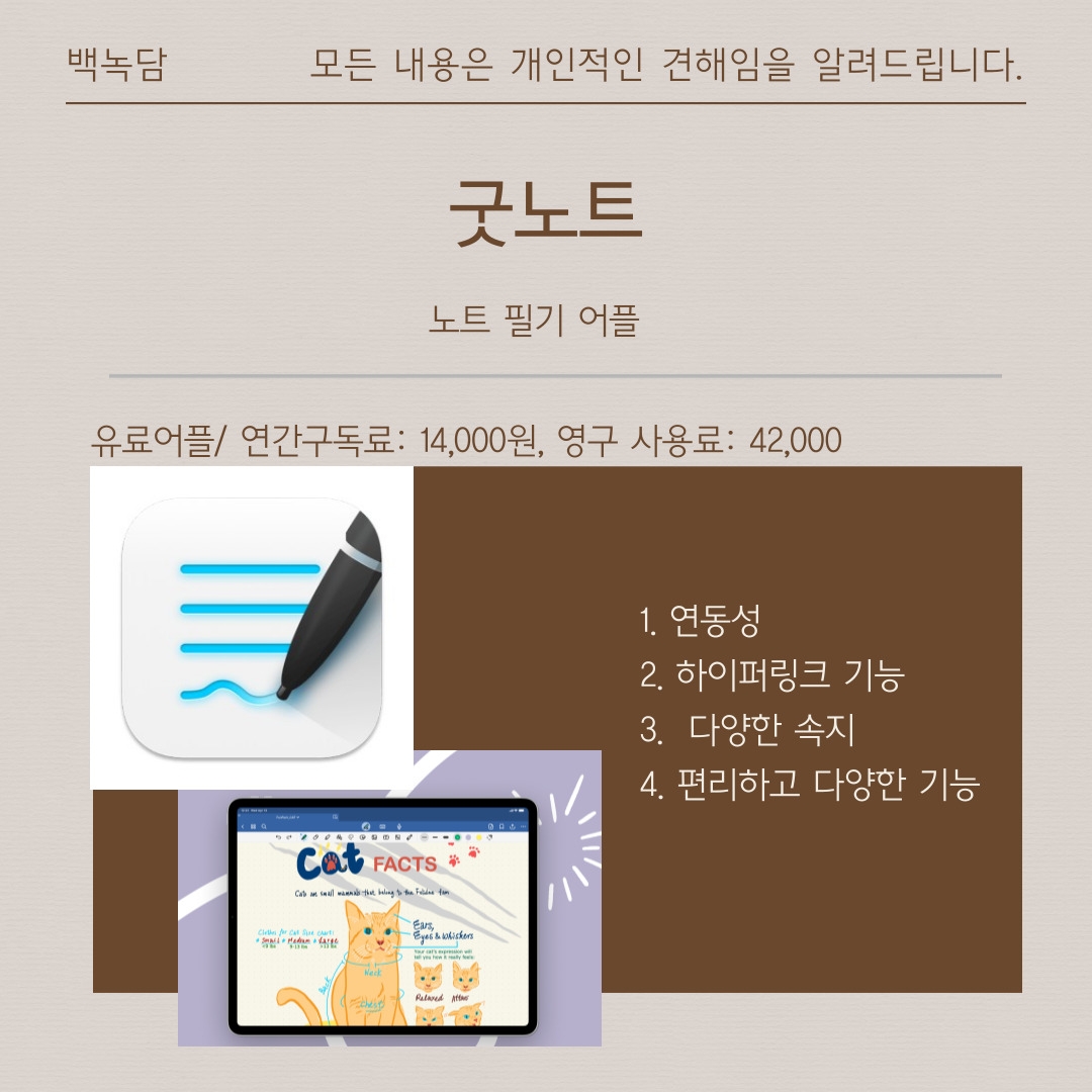 노트 필기 어플 유료어플/ 연간구독료:14,000원, 영구 사용료:42,000 1. 연동성&nbsp;2. 하이퍼링크 기능 3.&nbsp;다양한 속지&nbsp;4. 편리하고 다양한 기능