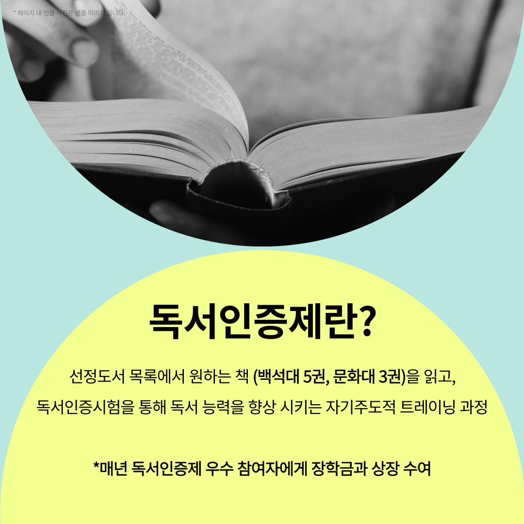 독서인증제란, 선정도서 목록에서 원하는 책을 백석대 5권, 문화대 3권을 읽고 독서인증시험을 통해 독서 능력을 향상 시키는 자기주도적 트레이닝 과정